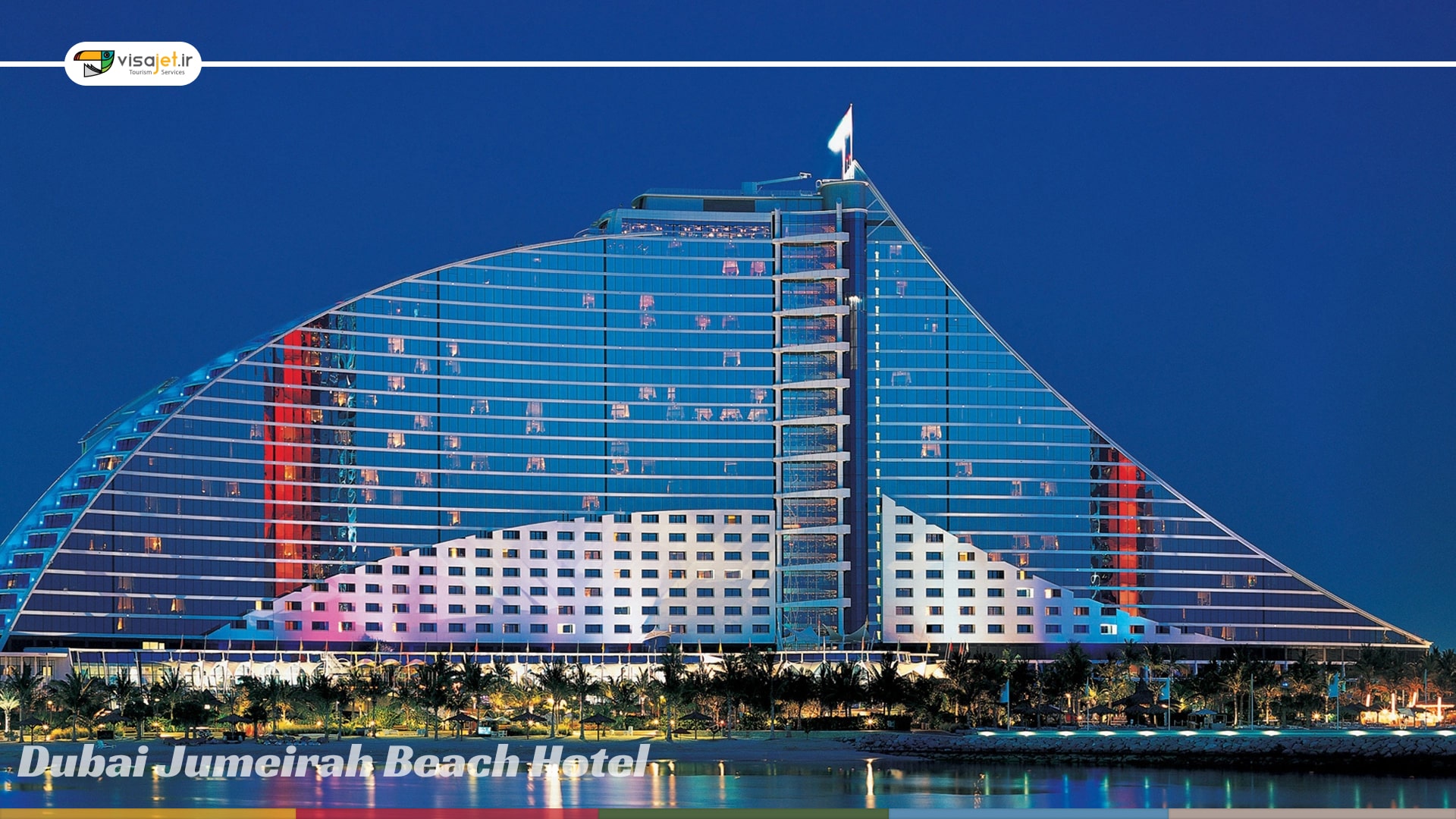 هتل جمیرا پیچ دبی ؛ مکانی رویایی اما در دنیای واقعی