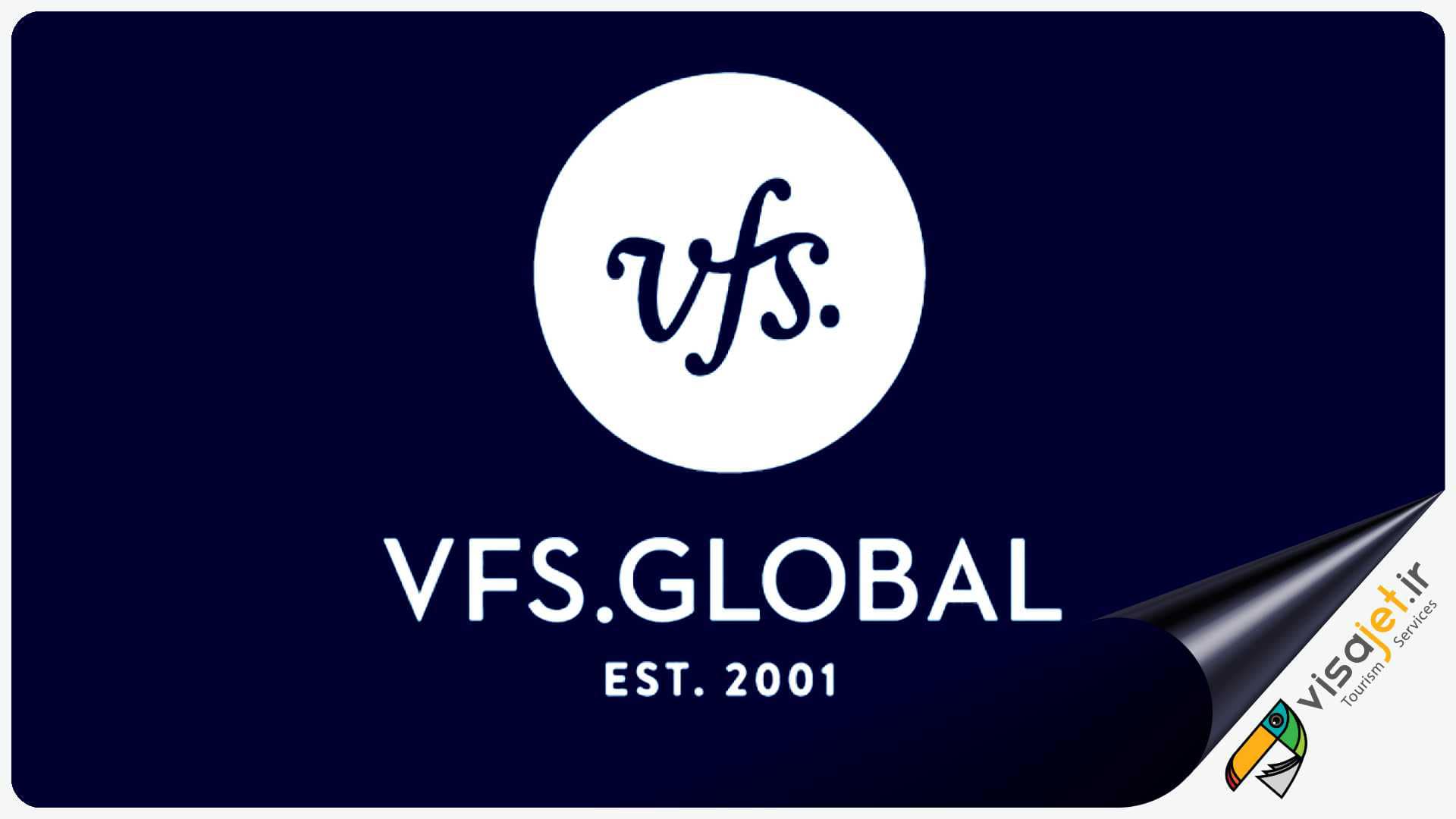 VFS چیست و چه کمکی به روند صدور ویزا کرده است؟